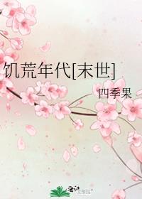 饥荒年代多子多福