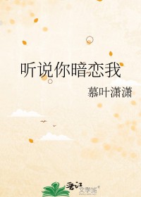 听说你暗恋我好巧哦山有茫庭