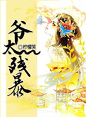 爷太重口味了